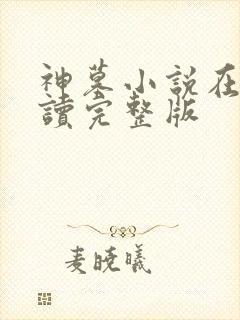 神墓小说在线阅读完整版
