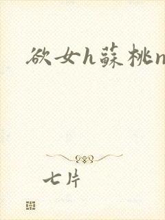 欲女h苏桃np