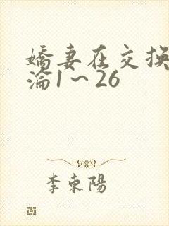 娇妻在交换中沉沦1～26
