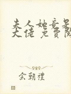 夫人她竟是全能大佬 免费阅读