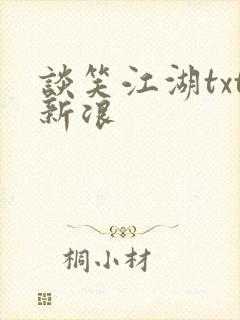 谈笑江湖txt新浪