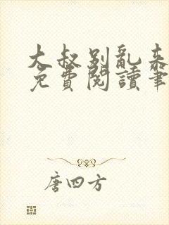 大叔别乱来全文免费阅读笔趣阁小说