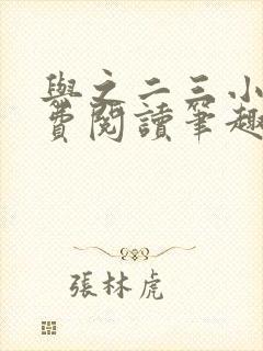 与之二三小说免费阅读笔趣阁