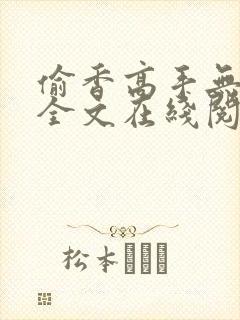 偷香高手无删减全文在线阅读