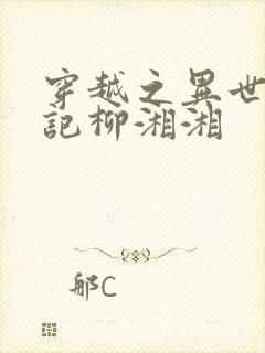 穿越之异世种田记柳湘湘