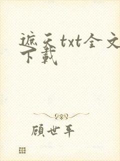 遮天txt全文下载封面