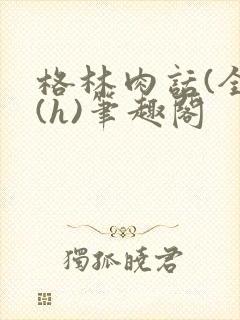 格林肉话(全)(h)笔趣阁