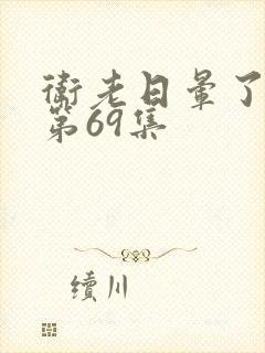 卫老日晕了淑蓉第69集封面