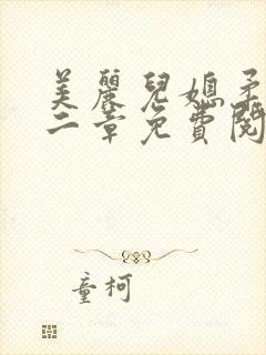 美丽儿媳柔佳第二章免费阅读