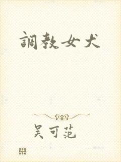 调教女犬
