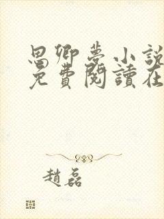 思卿梦小说全文免费阅读在线阅读