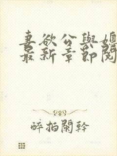 妻欲公与媳全文最新章节阅读小说