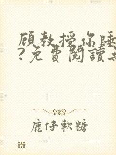 顾教授你睡了吗?免费阅读无弹窗封面