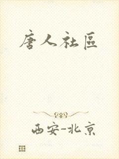 唐人社区