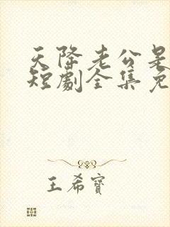 天降老公是大佬短剧全集免费看