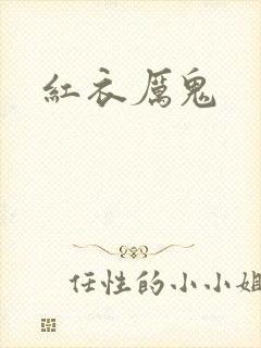 红衣厉鬼