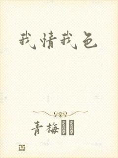 我情我色封面