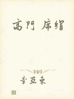 高门 席绢封面