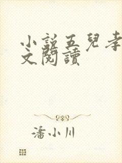 小说五儿孝母全文阅读