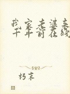 我家老婆来自一千年前在线阅读小说封面
