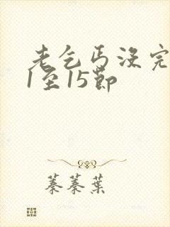 老乞丐没完没了1至15节封面