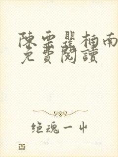 陈栗瞿柏南全文免费阅读