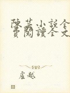 陈芸小说全文免费阅读全文最新章节
