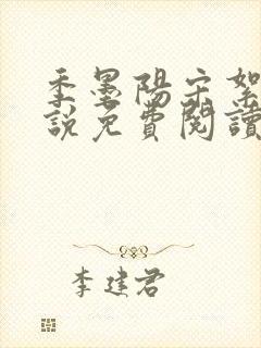 季墨阳宋絮晚小说免费阅读全文最新章节
