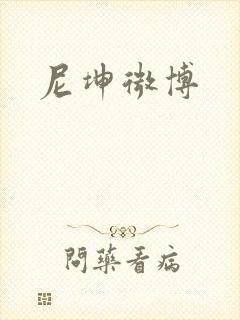 尼坤微博