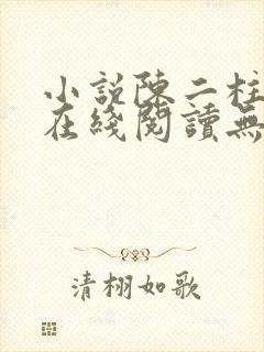 小说陈二柱全集在线阅读无弹窗