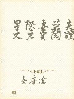星际妻荣夫贵全文免费阅读笔趣阁