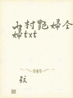 山村艳妇全肉乱妇txt