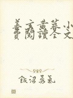 姜玄黄蓉小说免费阅读全文最新章节