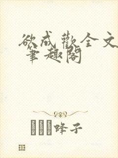 欲成欢全文阅读 笔趣阁