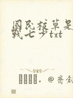 国民校草是女生战七少txt