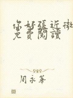 你好张近微全文免费阅读