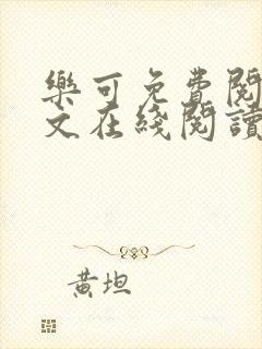 乐可免费阅读全文在线阅读无弹窗笔趣阁封面
