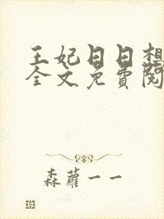 王妃日日想和离全文免费阅读