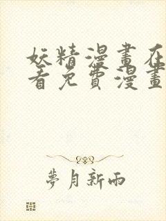 妖精漫画在线观看免费漫画下拉式