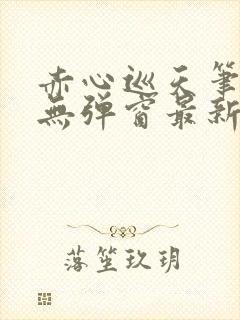 赤心巡天笔趣阁无弹窗最新