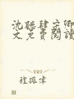 沈听肆宋卿予全文免费阅读笔趣阁
