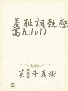 羞耻调教憋尿(高h,1v1)