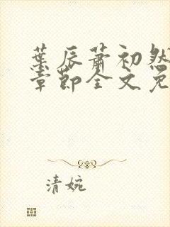 叶辰萧初然最新章节全文免费阅读无弹窗