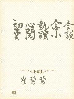 初心执念全文免费阅读小说