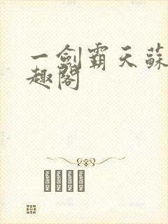 一剑霸天苏信笔趣阁