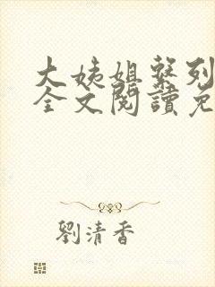 大姨姐系列小说全文阅读免费