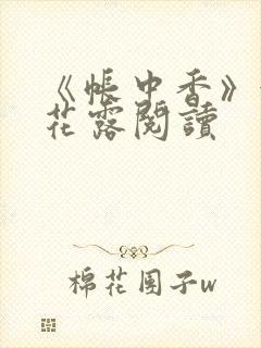 《帐中香》金银花露阅读