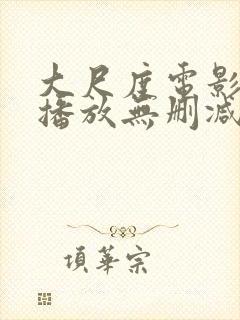 大尺度电影在线播放无删减封面