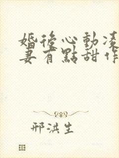 婚后心动凌总追妻有点甜作者:金秋