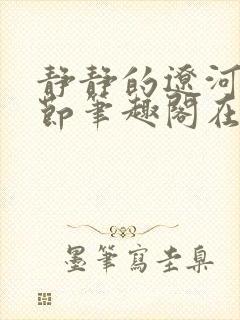 静静的辽河无删节笔趣阁在线阅读